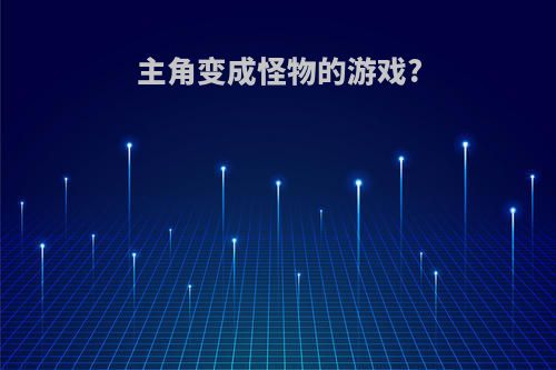 主角变成怪物的游戏?