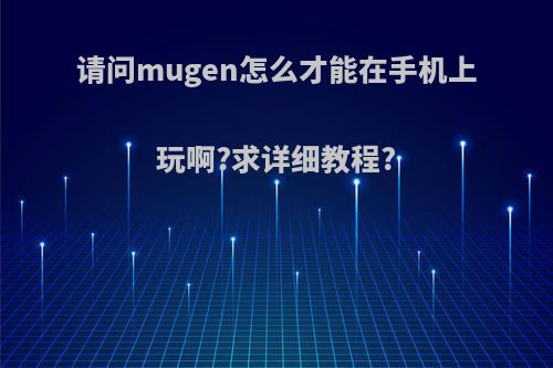 请问mugen怎么才能在手机上玩啊?求详细教程?