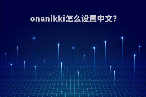 onanikki怎么设置中文?