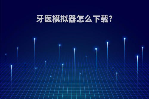 牙医模拟器怎么下载?