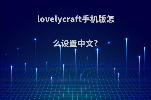 lovelycraft手机版怎么设置中文?