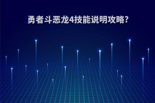 勇者斗恶龙4技能说明攻略?