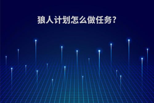 狼人计划怎么做任务?