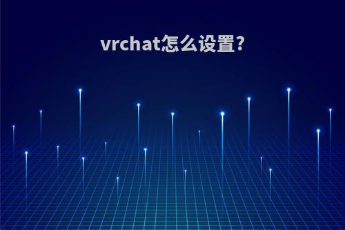 vrchat怎么设置?