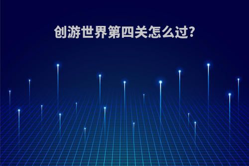 创游世界第四关怎么过?