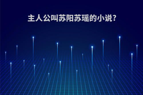 主人公叫苏阳苏瑶的小说?