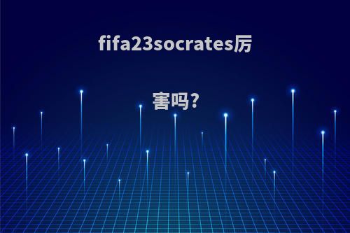 fifa23socrates厉害吗?