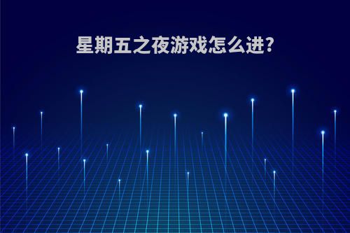 星期五之夜游戏怎么进?