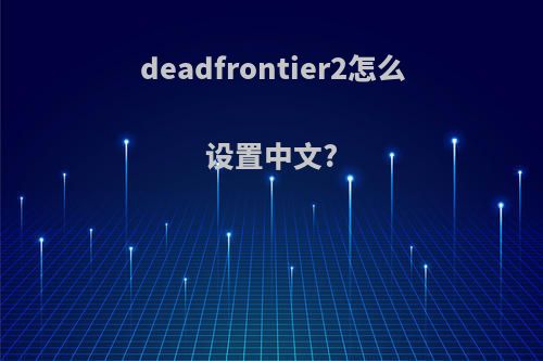 deadfrontier2怎么设置中文?