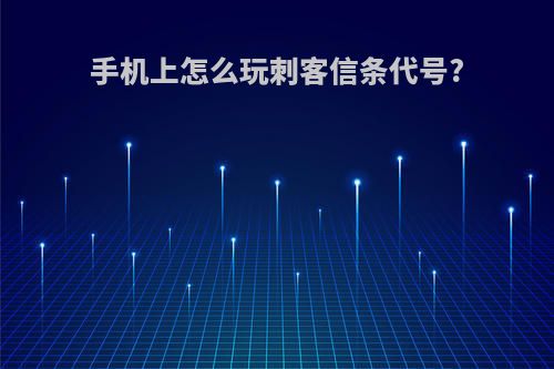 手机上怎么玩刺客信条代号?