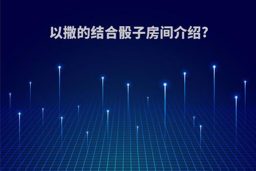 以撒的结合骰子房间介绍?