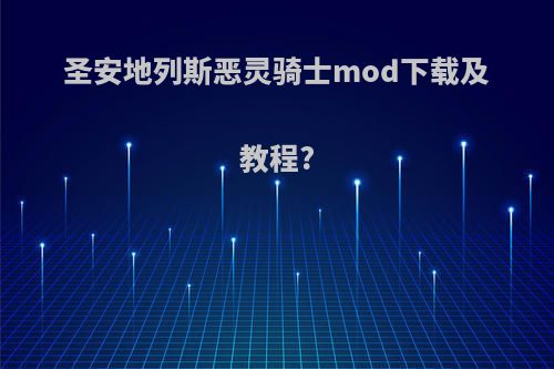 圣安地列斯恶灵骑士mod下载及教程?