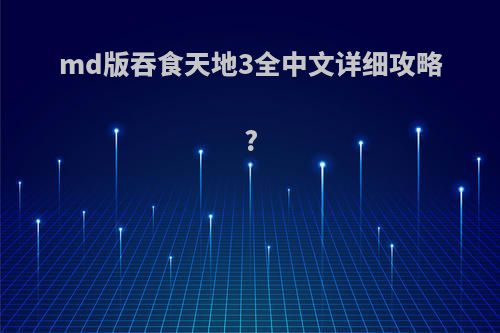 md版吞食天地3全中文详细攻略?