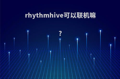 rhythmhive可以联机嘛?