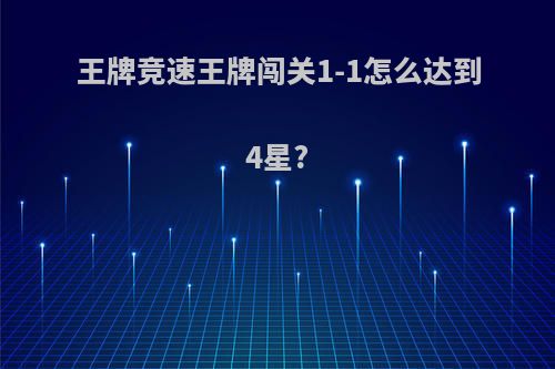 王牌竞速王牌闯关1-1怎么达到4星?