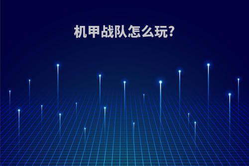 机甲战队怎么玩?