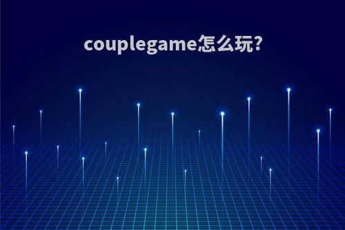 couplegame怎么玩?