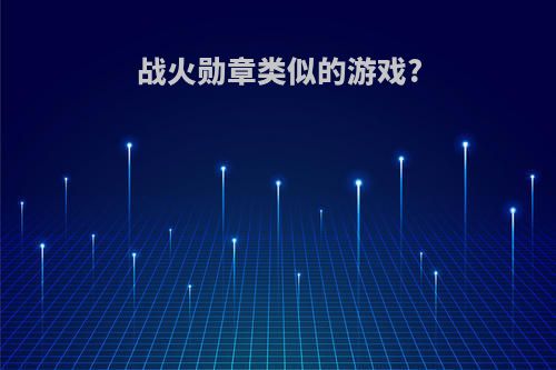 战火勋章类似的游戏?