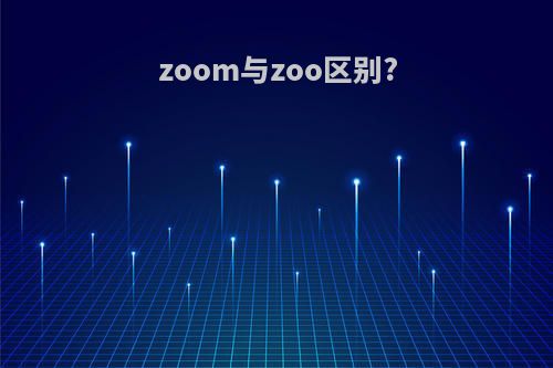 zoom与zoo区别?