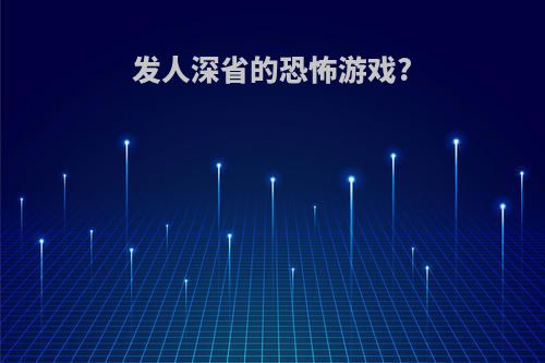 发人深省的恐怖游戏?