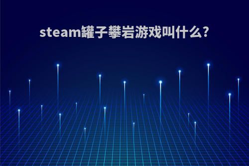 steam罐子攀岩游戏叫什么?