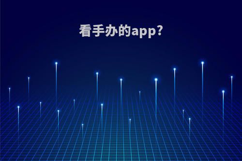 看手办的app?