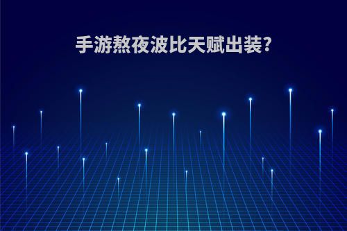 手游熬夜波比天赋出装?