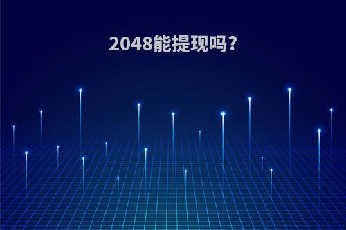 2048能提现吗?