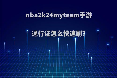 nba2k24myteam手游通行证怎么快速刷?