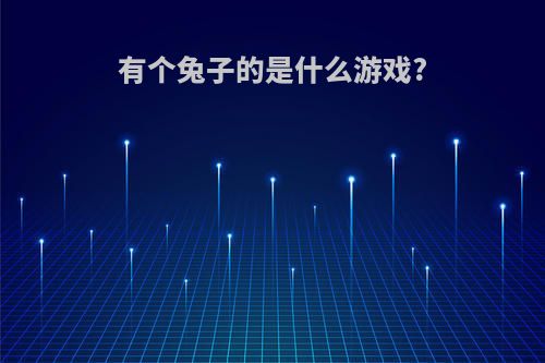 有个兔子的是什么游戏?