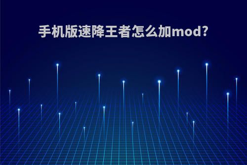 手机版速降王者怎么加mod?