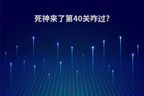 死神来了第40关咋过?