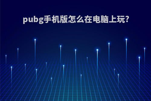 pubg手机版怎么在电脑上玩?