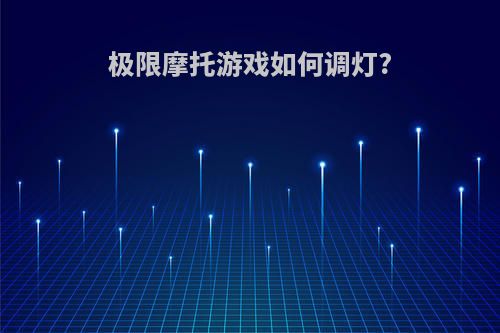 极限摩托游戏如何调灯?