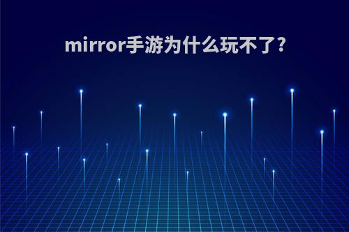 mirror手游为什么玩不了?