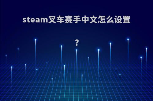 steam叉车赛手中文怎么设置?