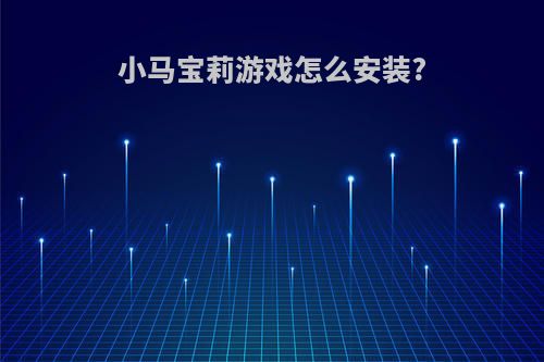 小马宝莉游戏怎么安装?