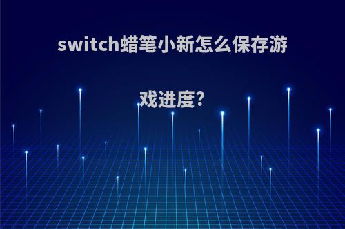 switch蜡笔小新怎么保存游戏进度?