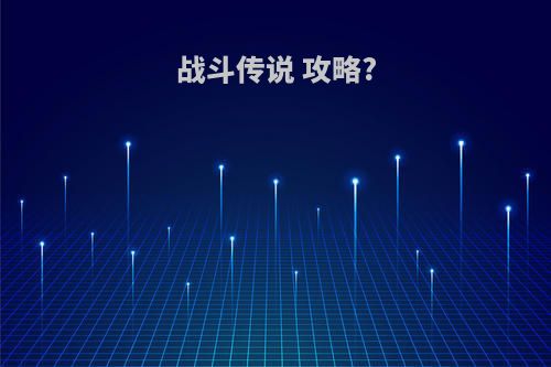 战斗传说 攻略?