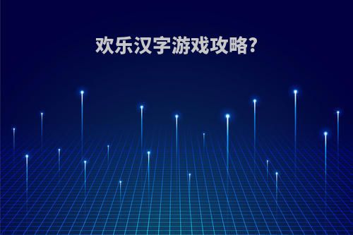 欢乐汉字游戏攻略?