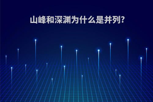 山峰和深渊为什么是并列?