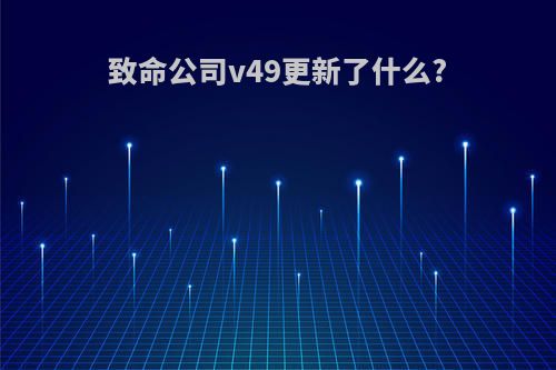 致命公司v49更新了什么?