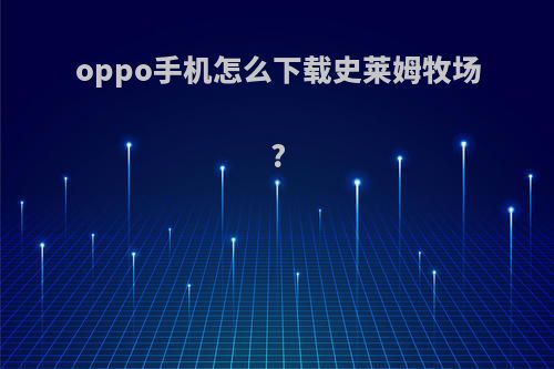 oppo手机怎么下载史莱姆牧场?