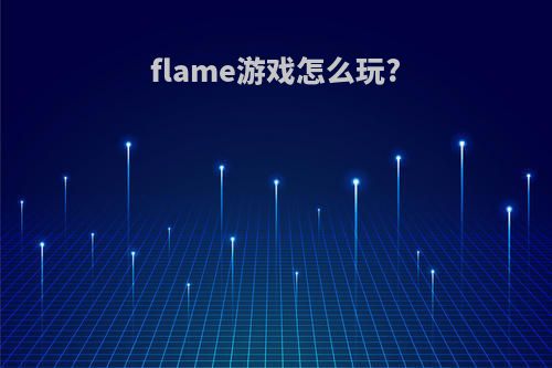 flame游戏怎么玩?