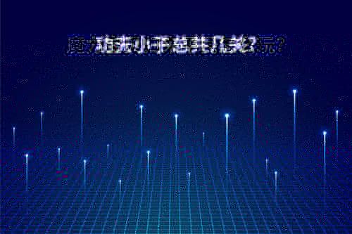 魔力宝贝归来平民怎么玩?