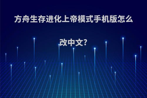 方舟生存进化上帝模式手机版怎么改中文?