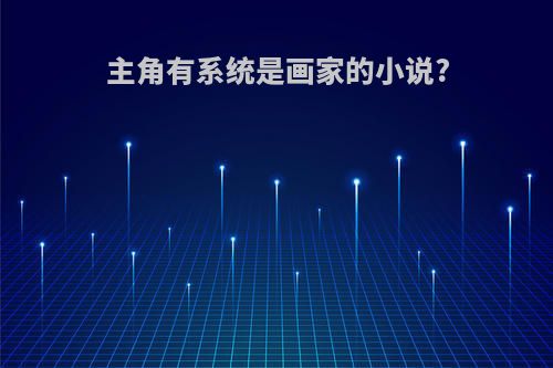 主角有系统是画家的小说?