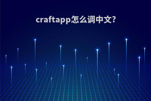 craftapp怎么调中文?