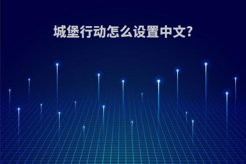 城堡行动怎么设置中文?