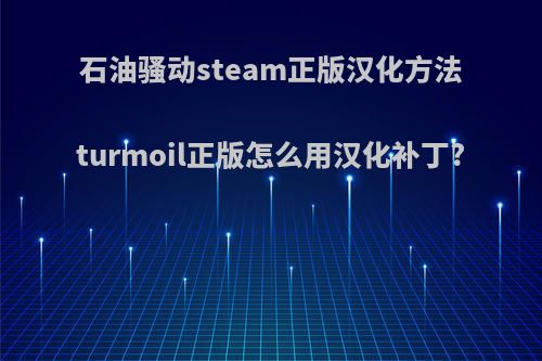 石油骚动steam正版汉化方法turmoil正版怎么用汉化补丁?